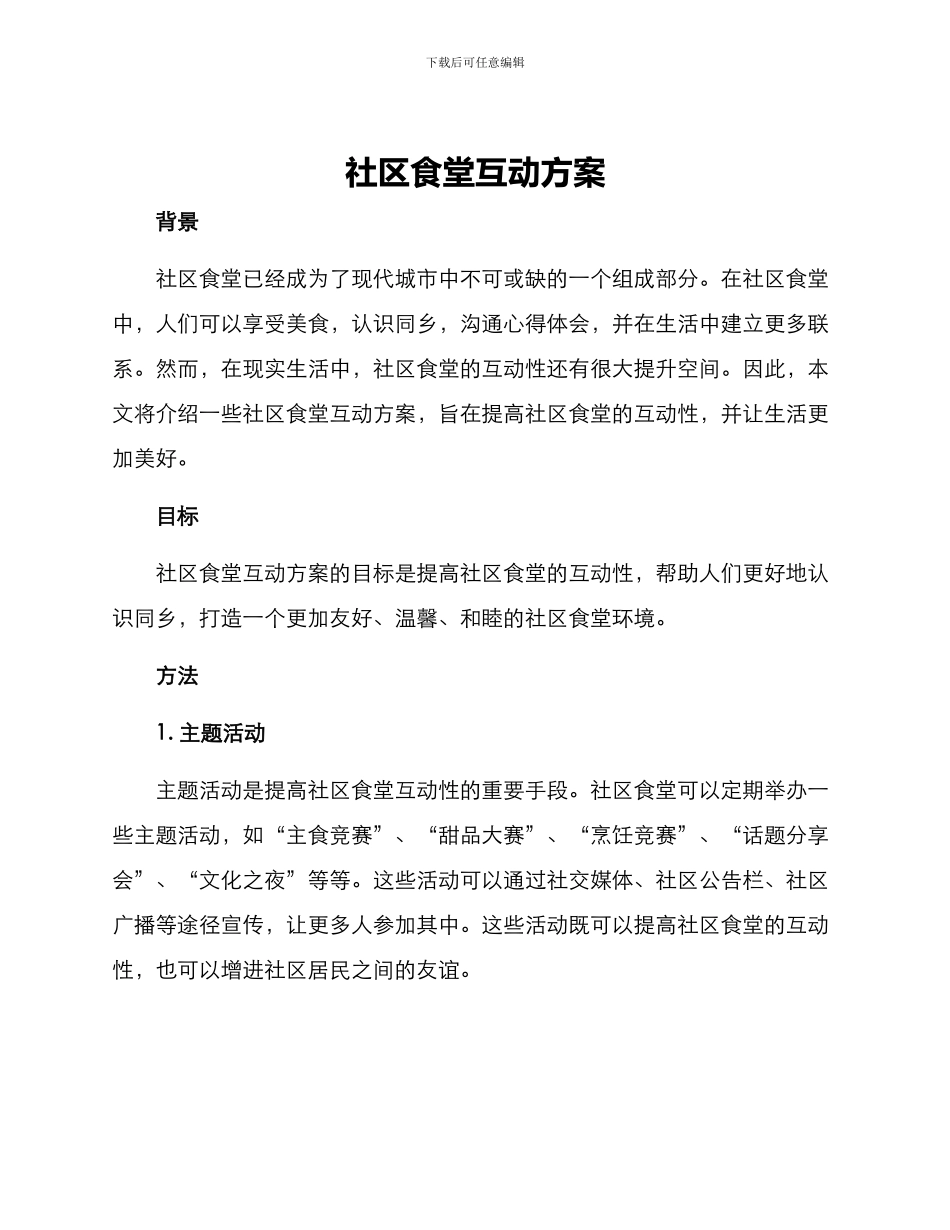 社区食堂互动方案_第1页