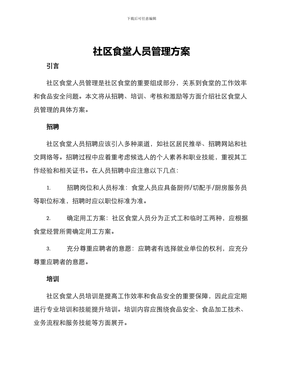 社区食堂人员管理方案_第1页
