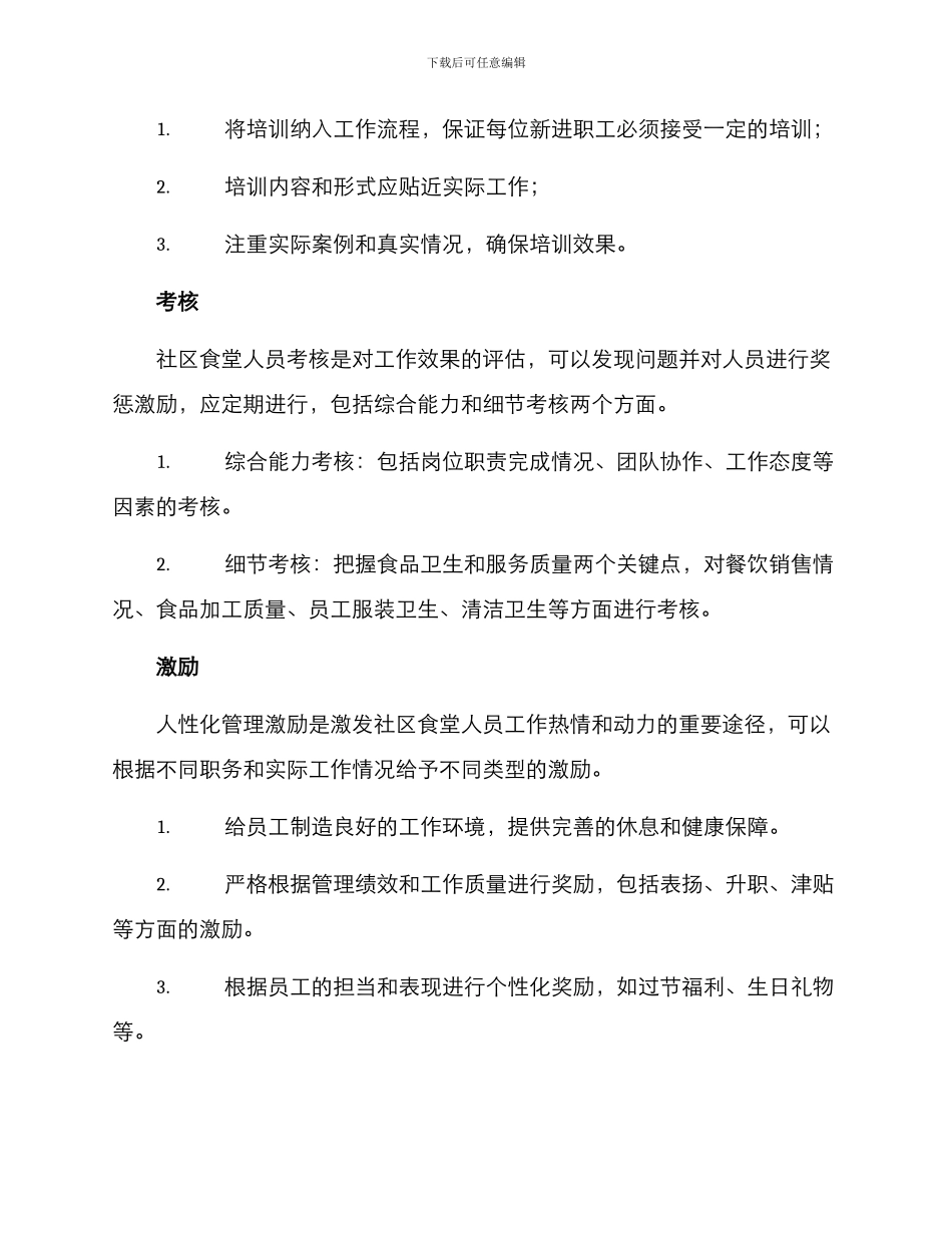 社区食堂人员管理方案_第2页