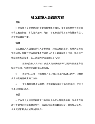 社区食堂人员管理方案