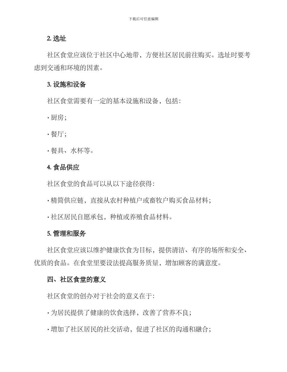 社区食堂创办方案_第2页