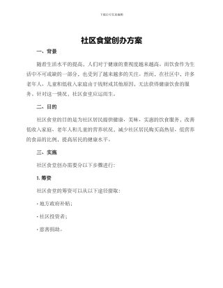 社区食堂创办方案