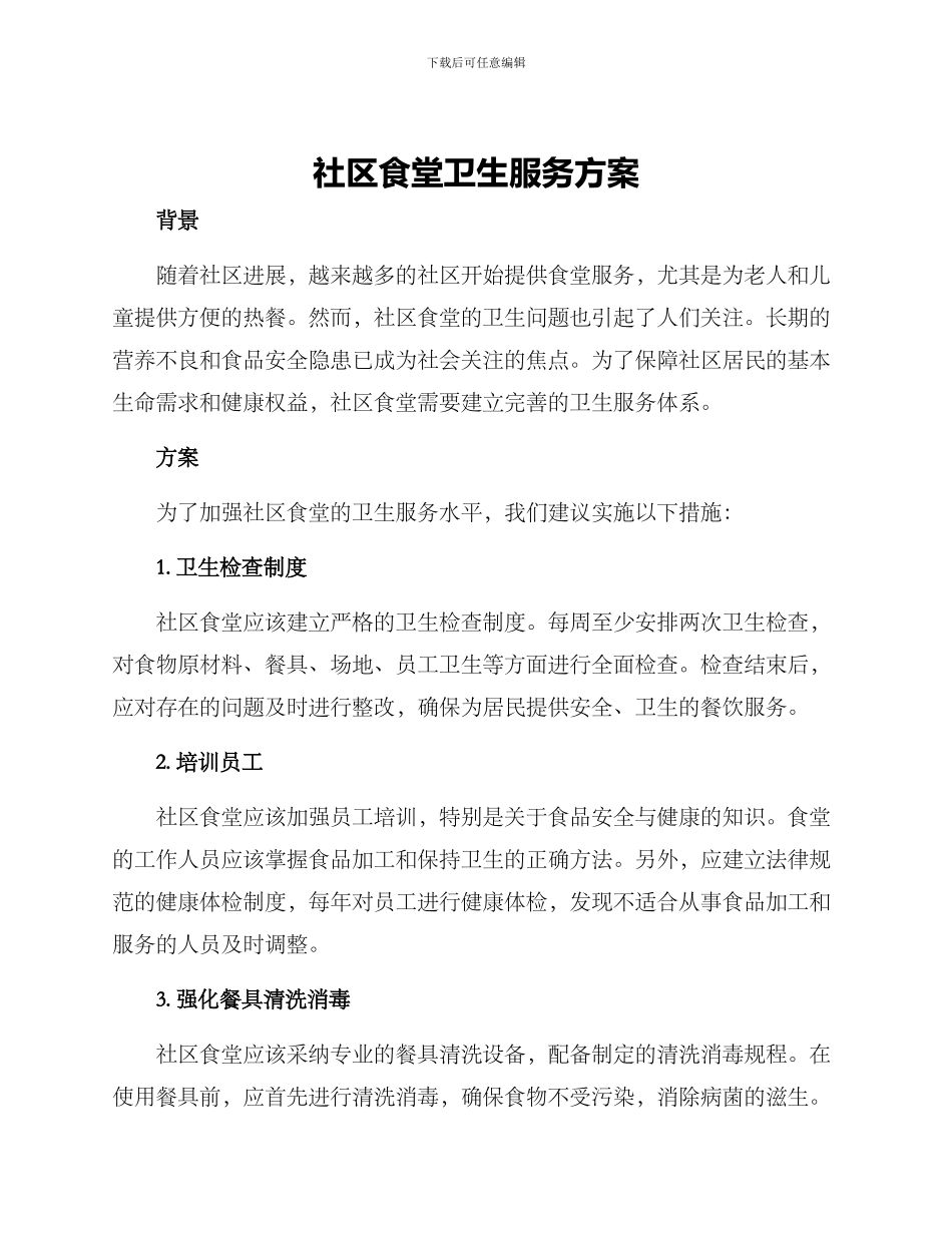 社区食堂卫生服务方案_第1页