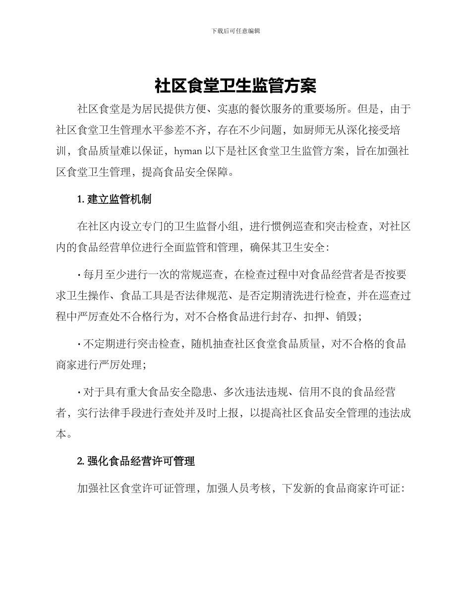 社区食堂卫生监管方案_第1页