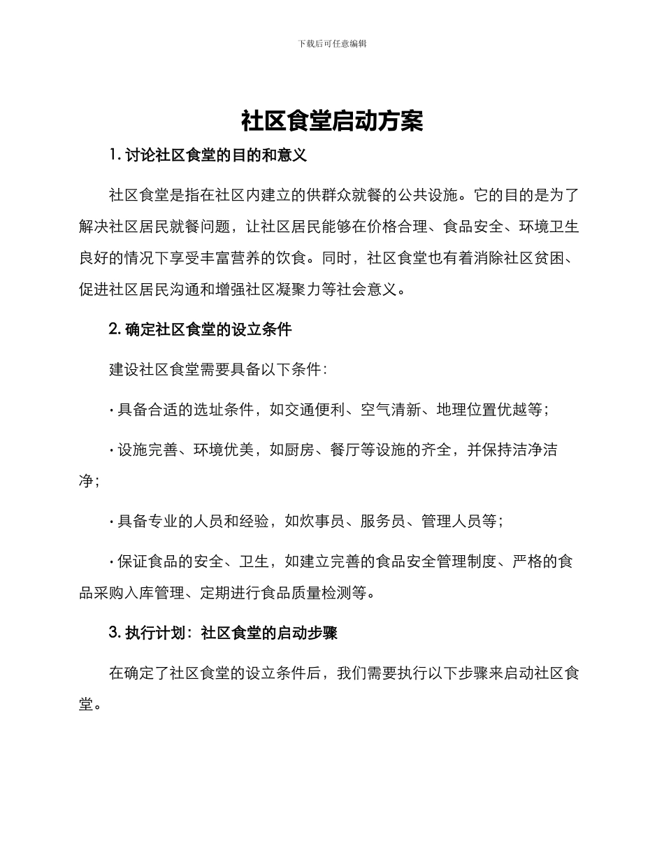 社区食堂启动方案_第1页