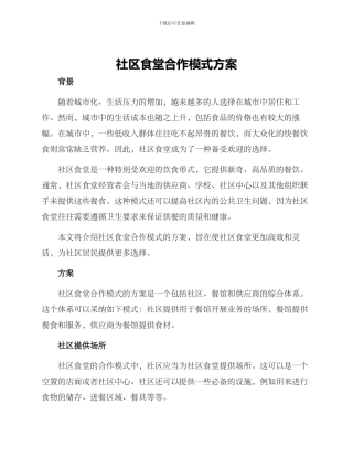 社区食堂合作模式方案