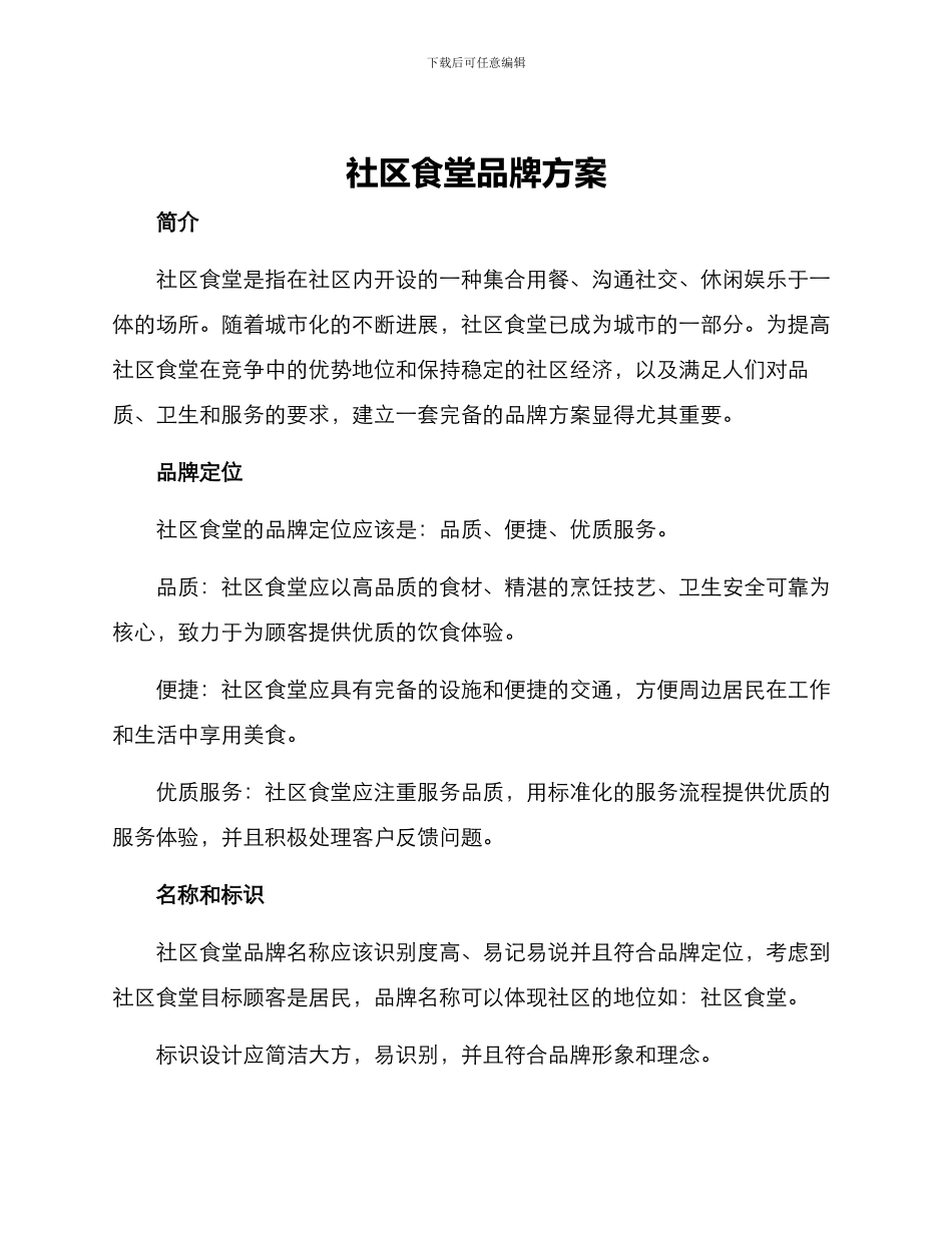 社区食堂品牌方案_第1页