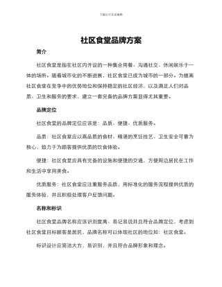 社区食堂品牌方案