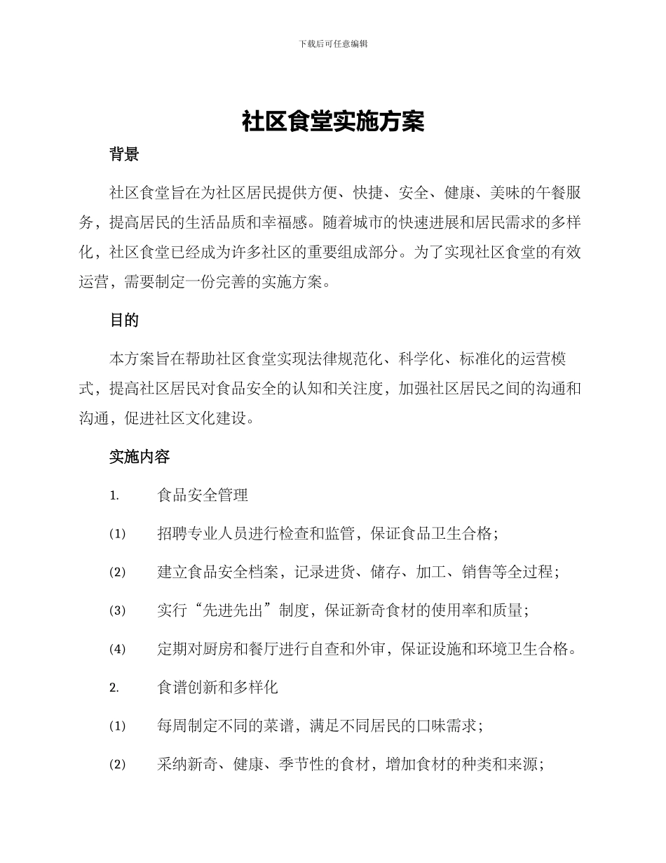 社区食堂实施方案_第1页