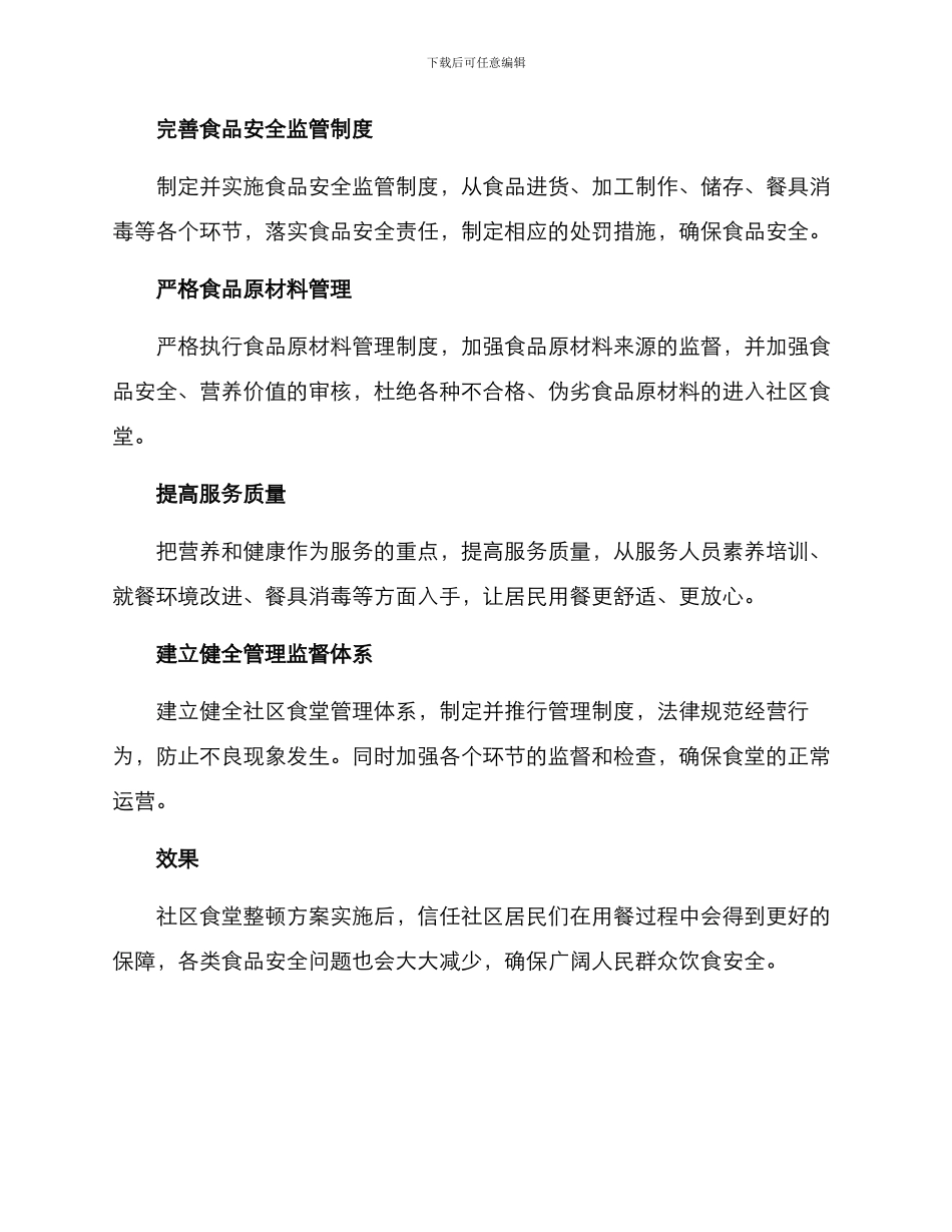 社区食堂整顿方案_第2页