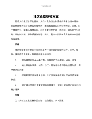 社区食堂整顿方案