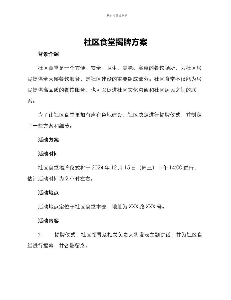 社区食堂揭牌方案_第1页