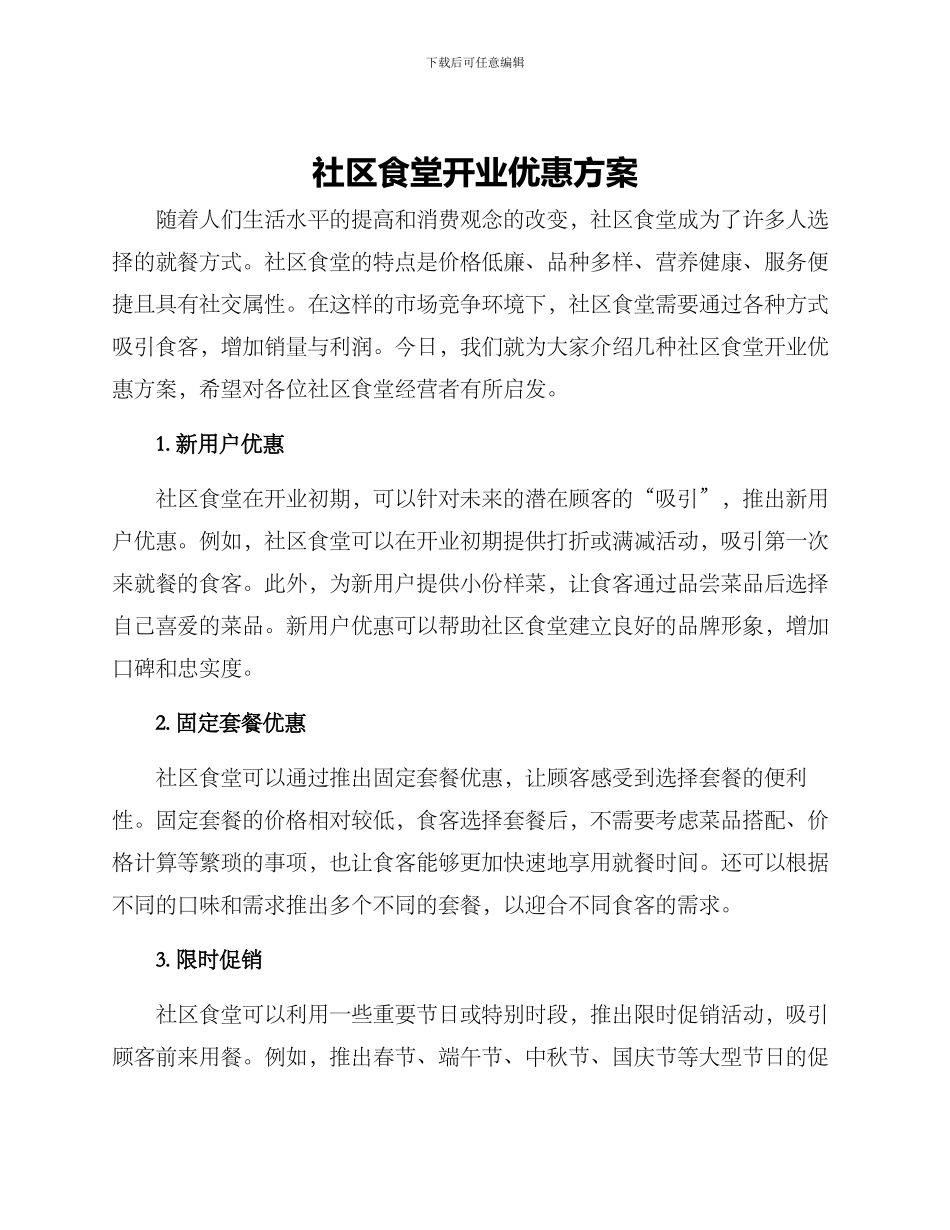 社区食堂开业优惠方案_第1页