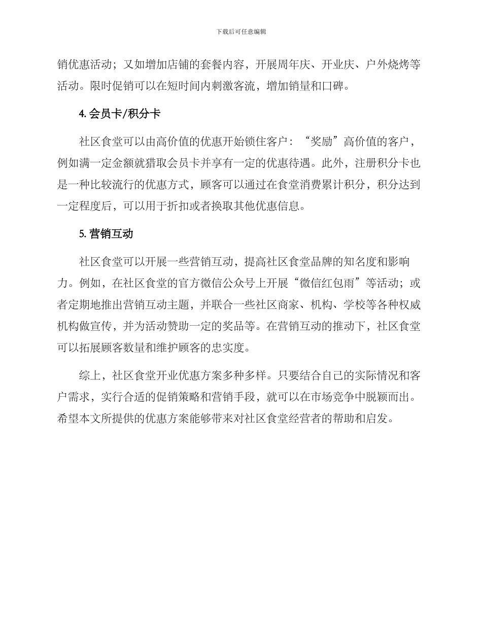 社区食堂开业优惠方案_第2页