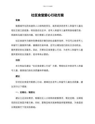 社区食堂爱心行动方案
