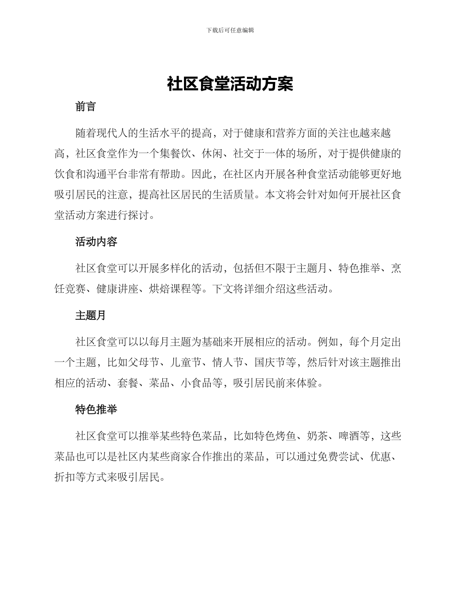 社区食堂活动方案_第1页