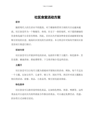 社区食堂活动方案