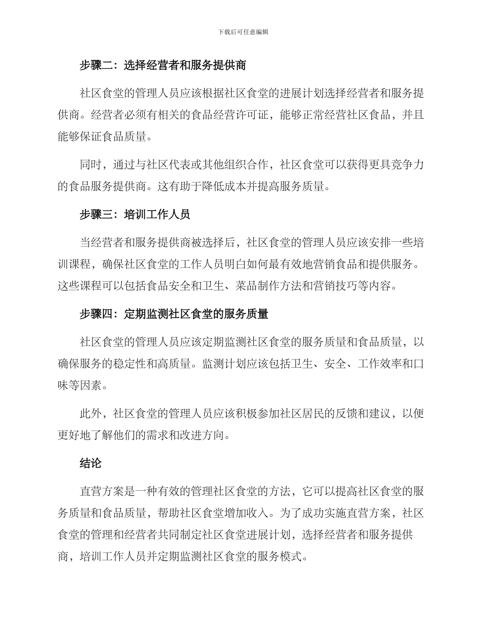 社区食堂直营方案_第3页