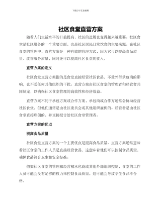 社区食堂直营方案