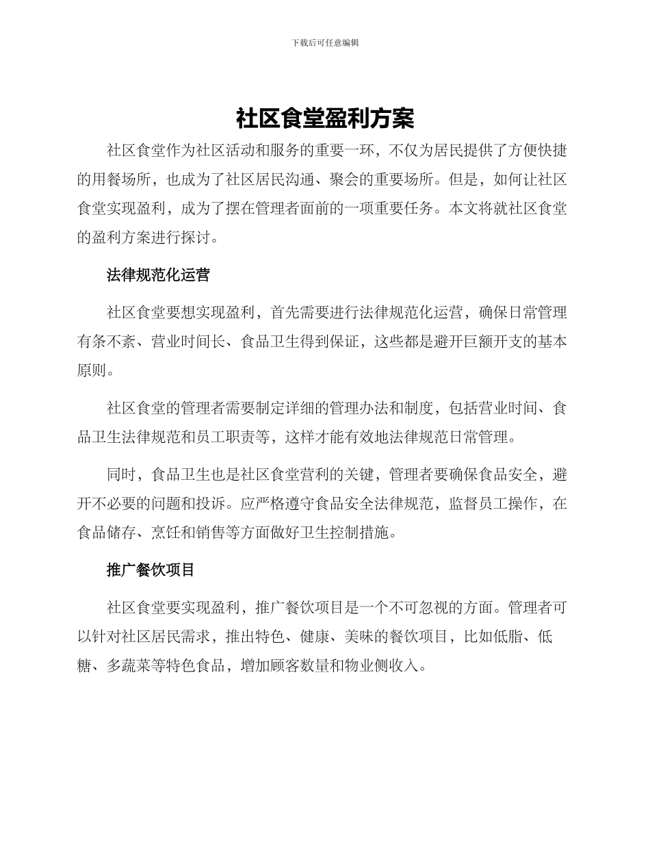 社区食堂盈利方案_第1页