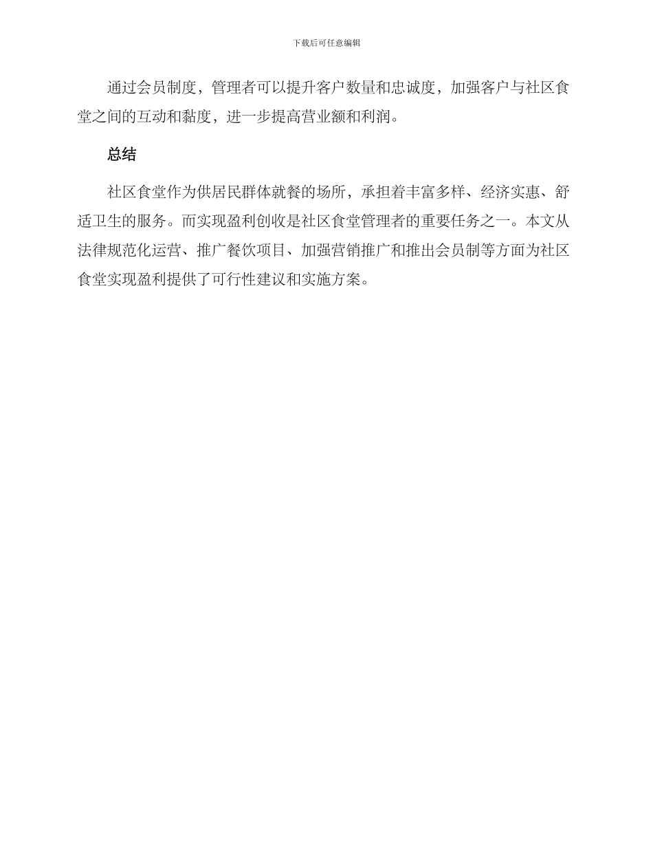 社区食堂盈利方案_第3页