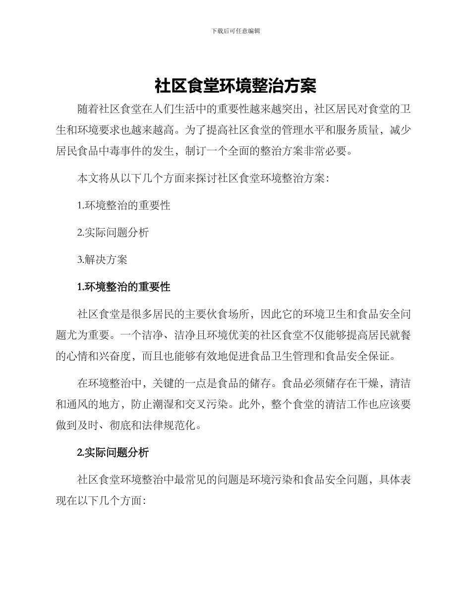社区食堂环境整治方案_第1页