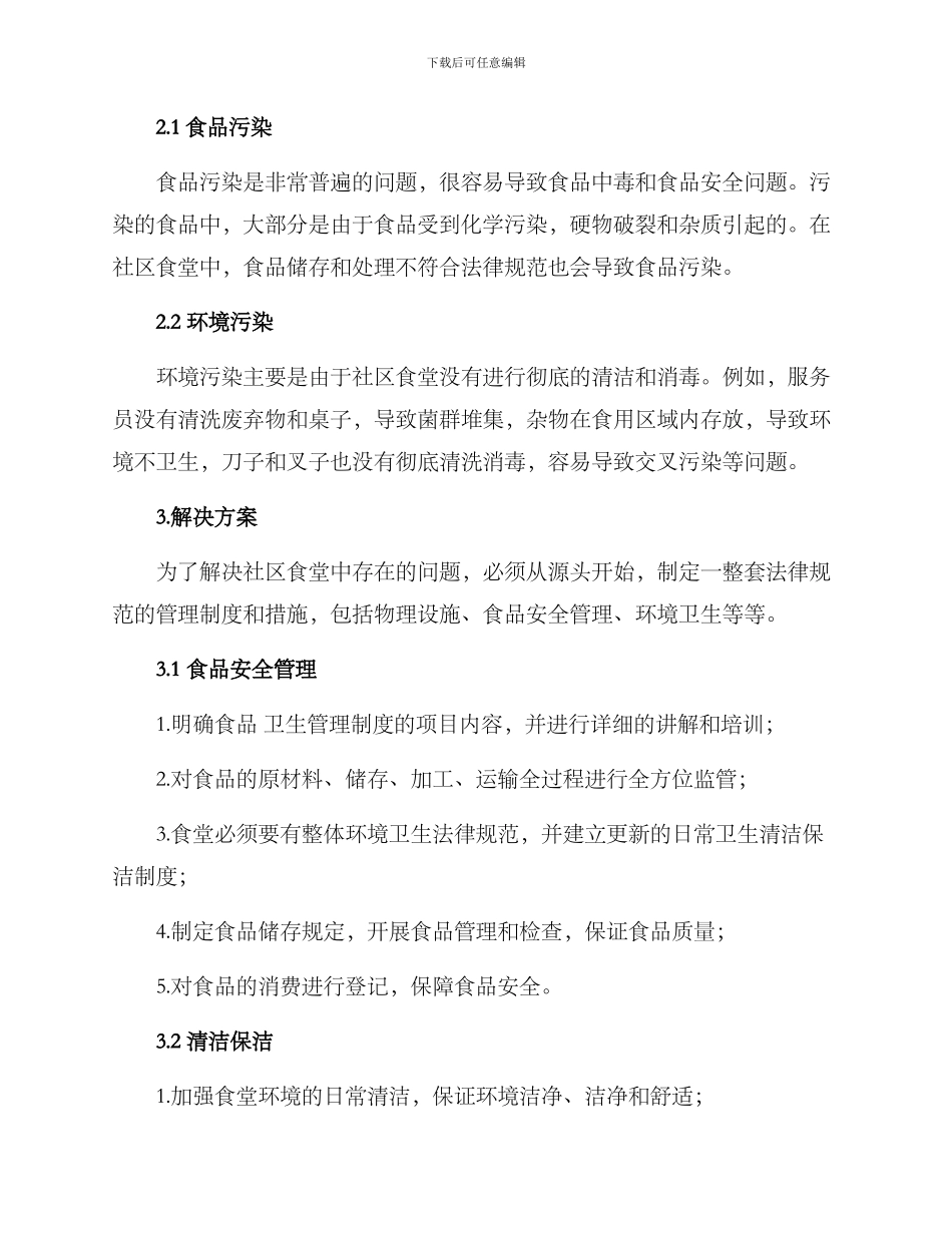 社区食堂环境整治方案_第2页