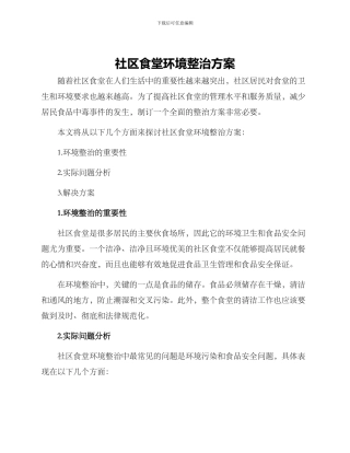 社区食堂环境整治方案