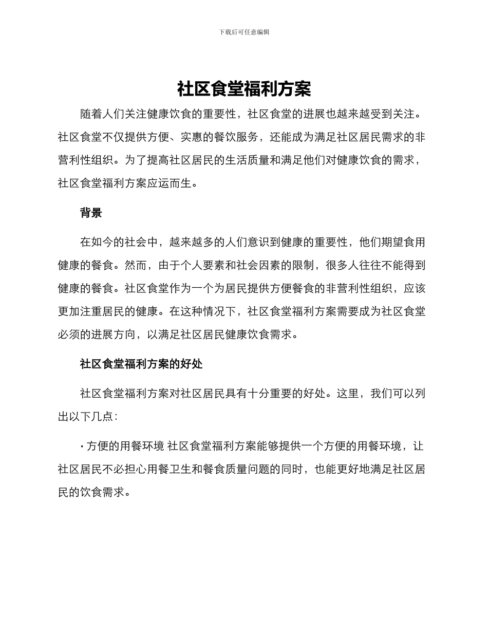 社区食堂福利方案_第1页