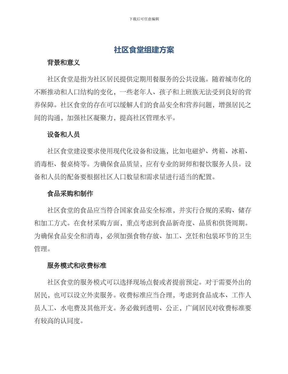 社区食堂组建方案_第1页