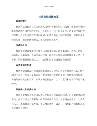 社区食堂组建方案
