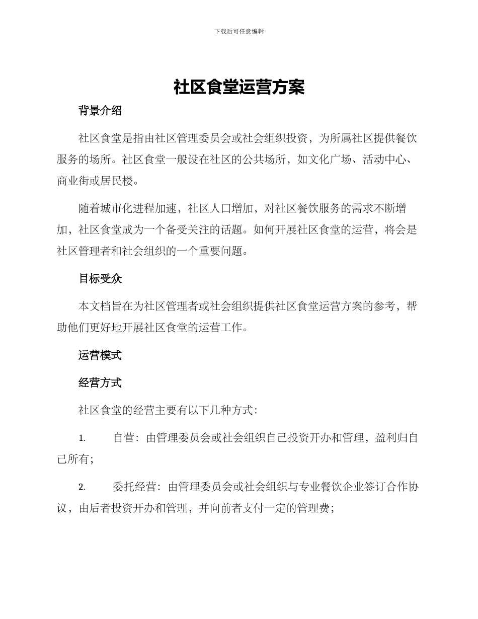 社区食堂运营方案_第1页