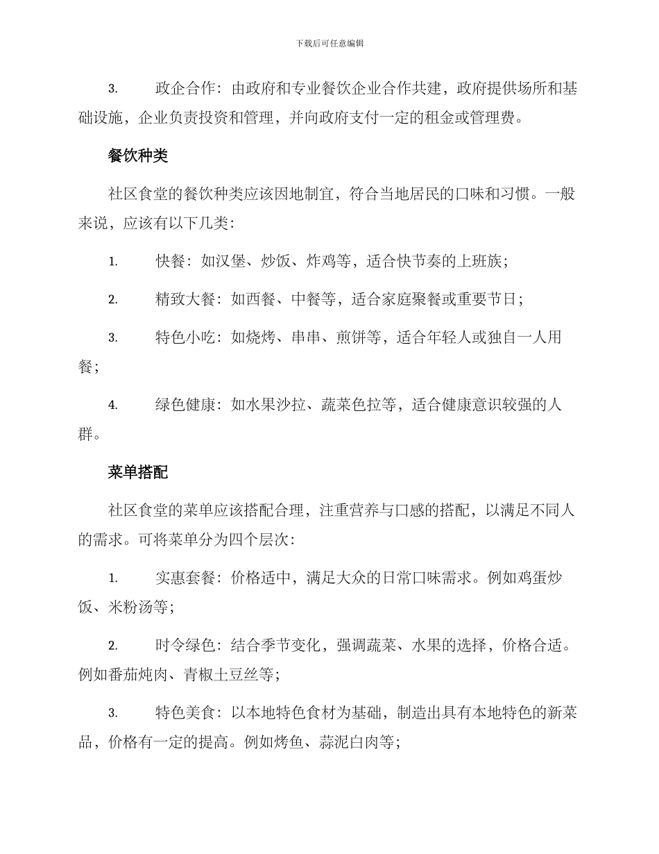 社区食堂运营方案_第2页