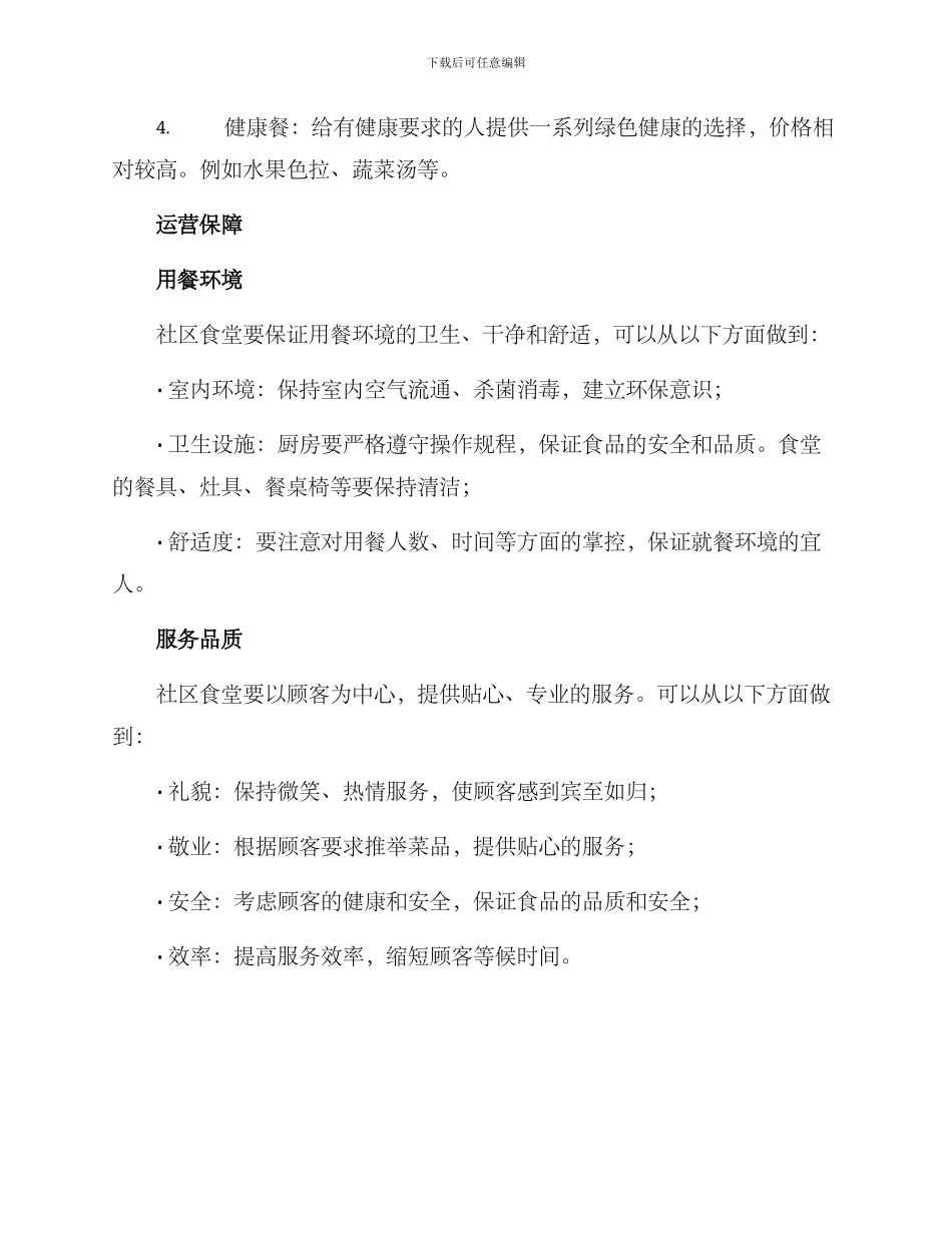 社区食堂运营方案_第3页
