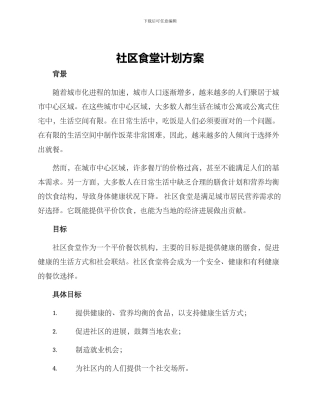 社区食堂计划方案