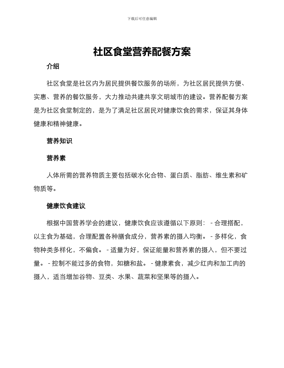 社区食堂营养配餐方案_第1页