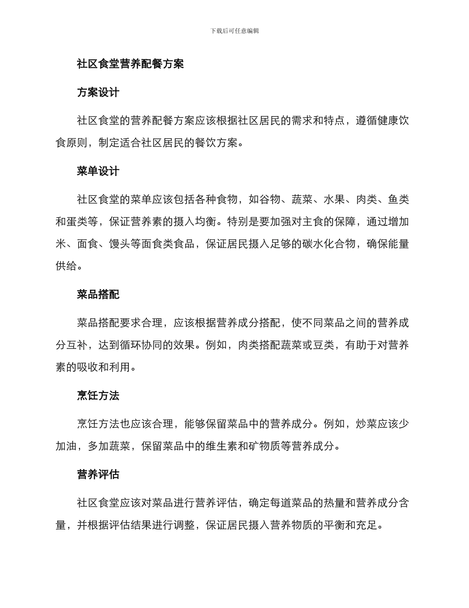 社区食堂营养配餐方案_第2页