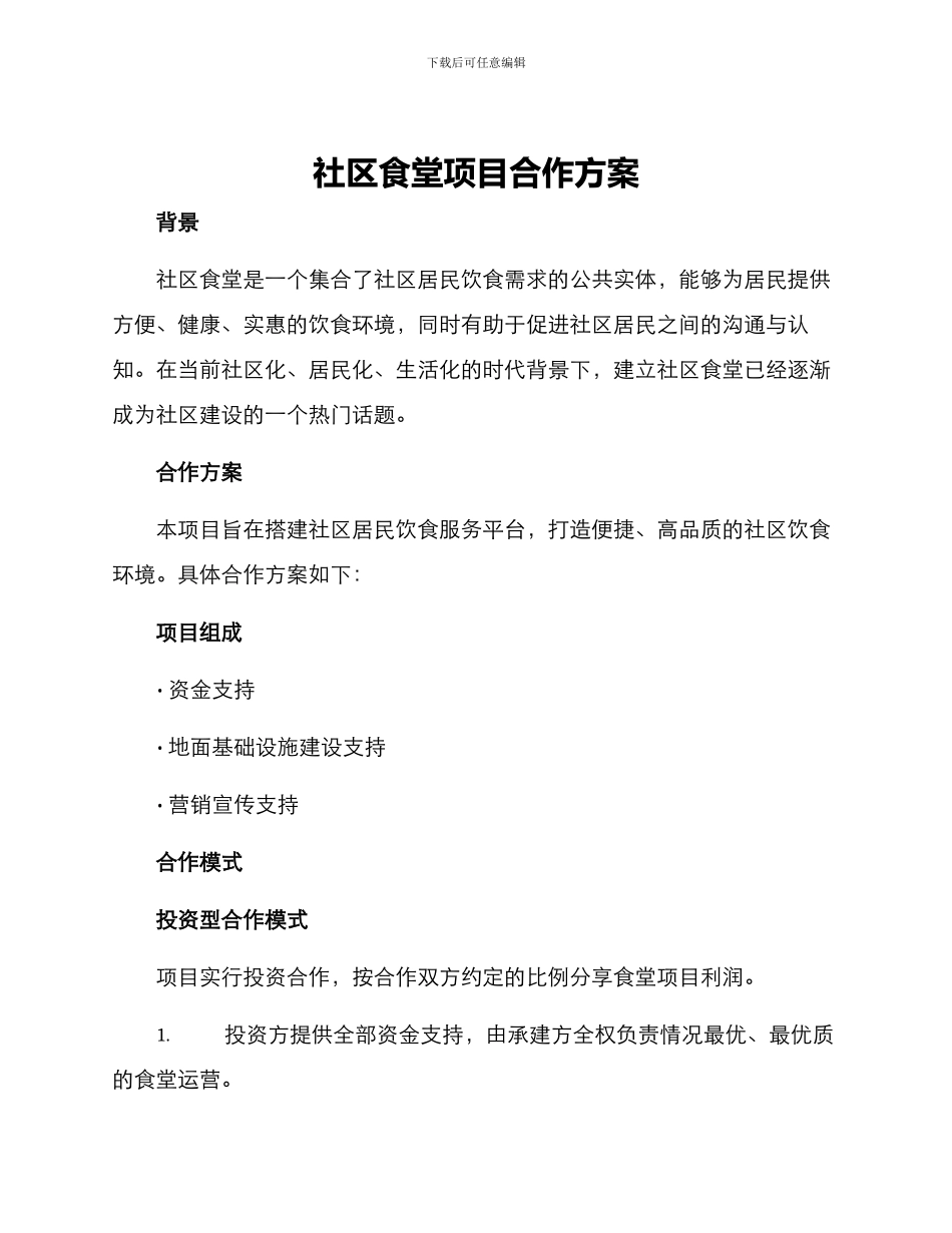 社区食堂项目合作方案_第1页