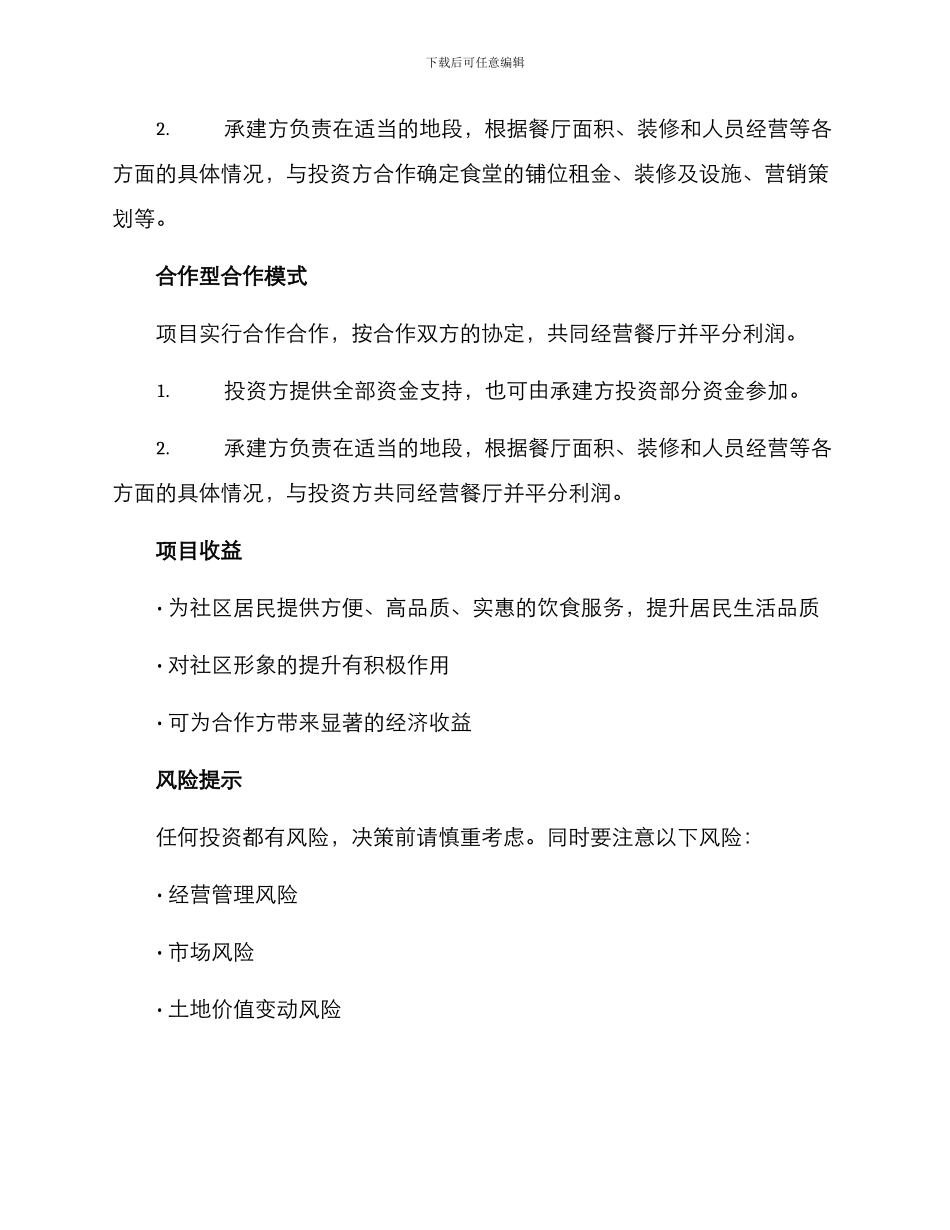 社区食堂项目合作方案_第2页