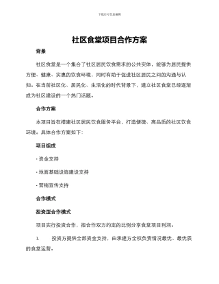 社区食堂项目合作方案