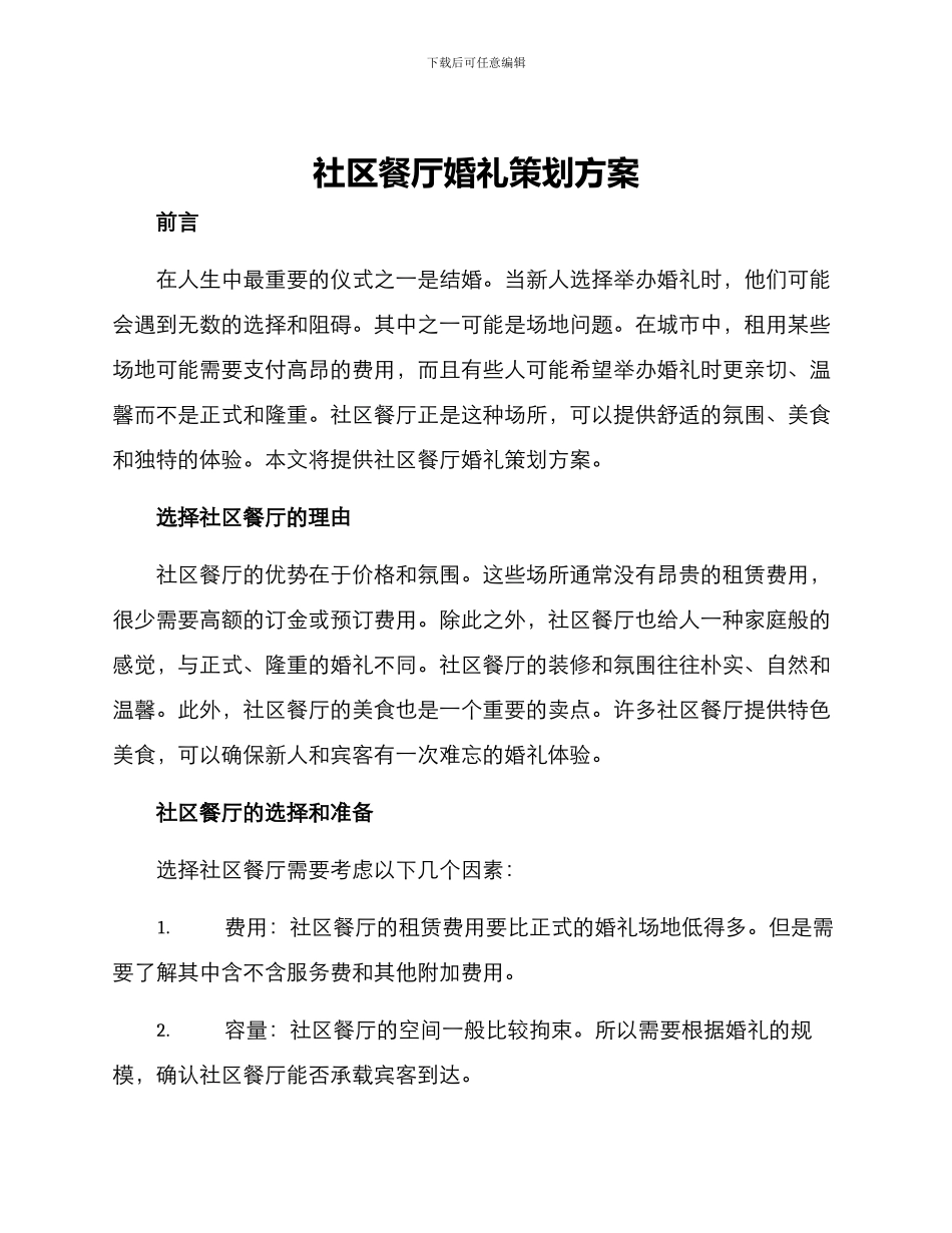 社区餐厅婚礼策划方案_第1页