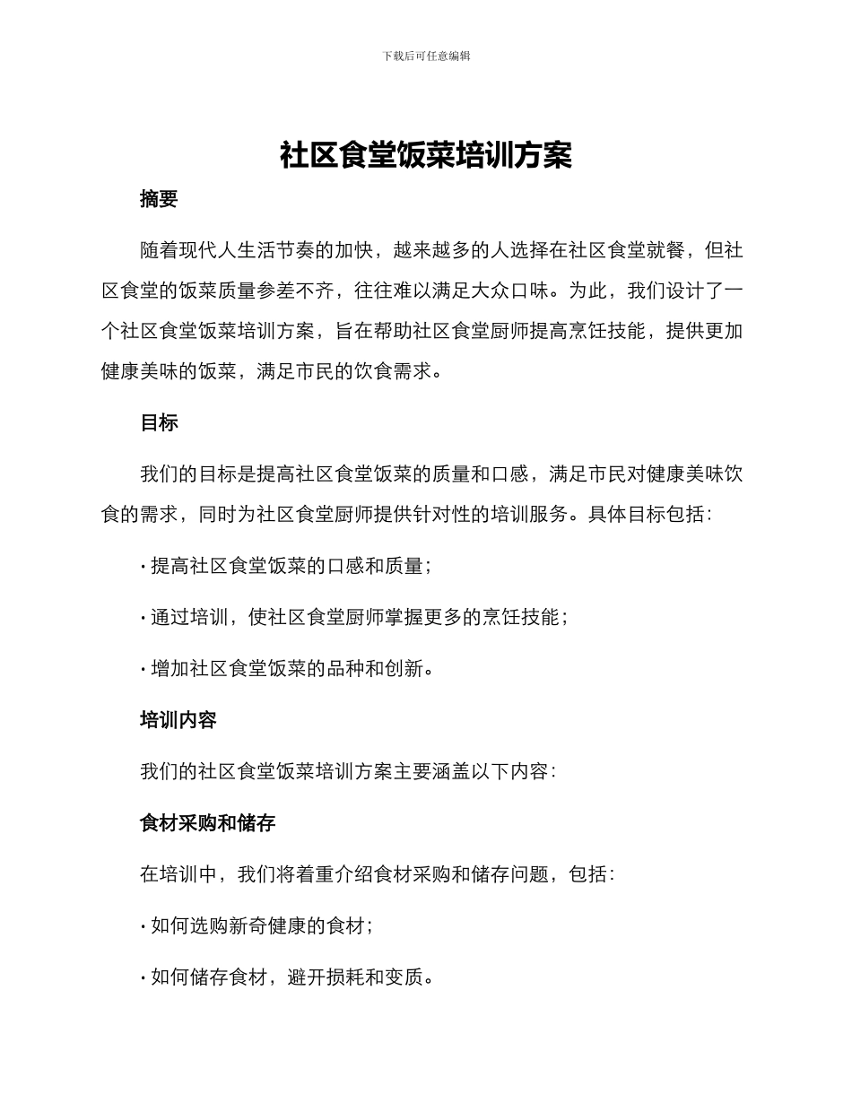 社区食堂饭菜培训方案_第1页