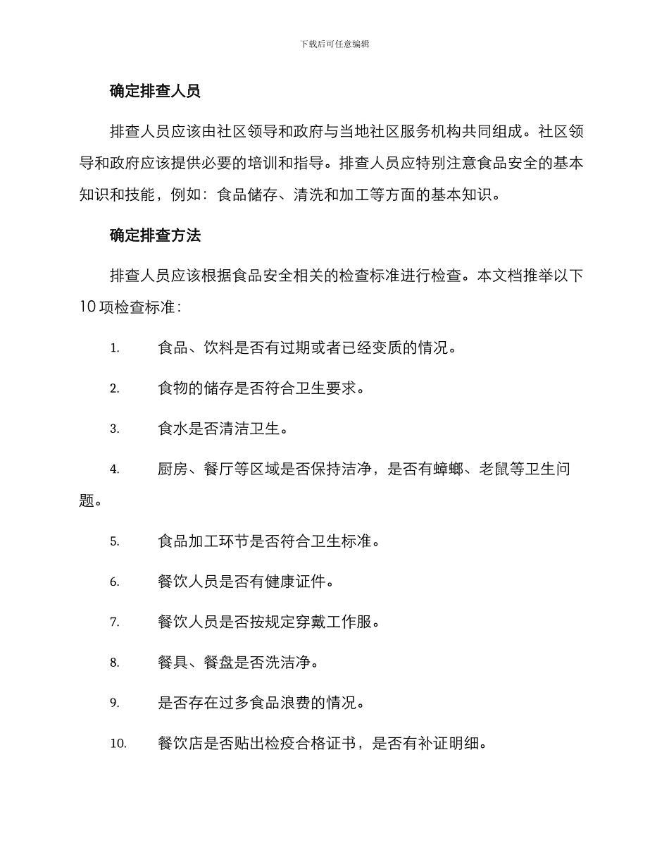 社区食物安全排查方案_第2页