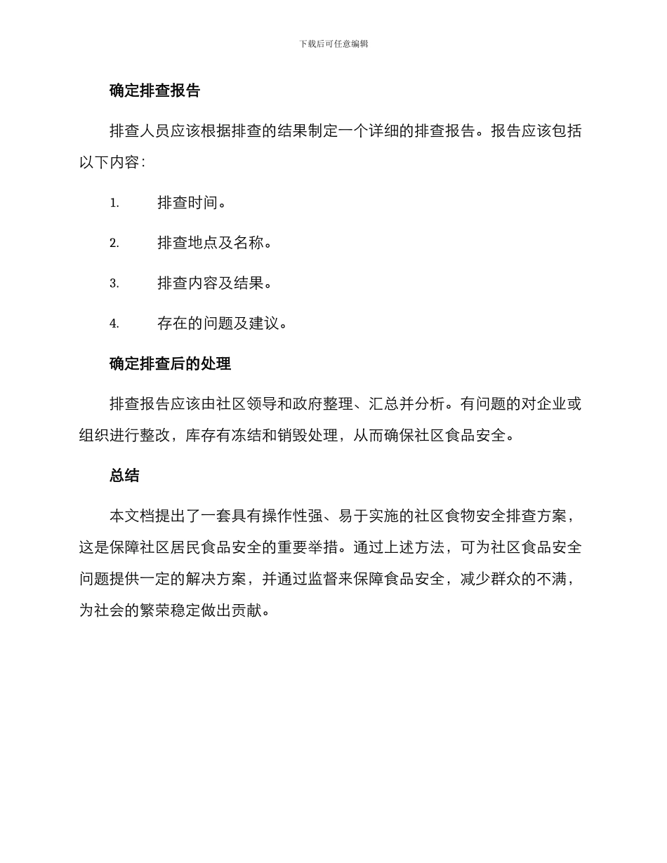 社区食物安全排查方案_第3页
