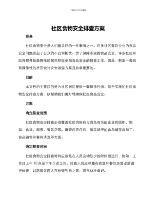社区食物安全排查方案