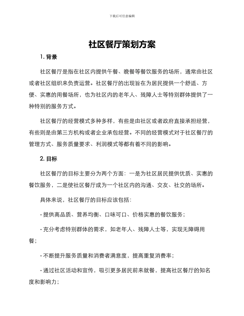 社区餐厅策划方案_第1页