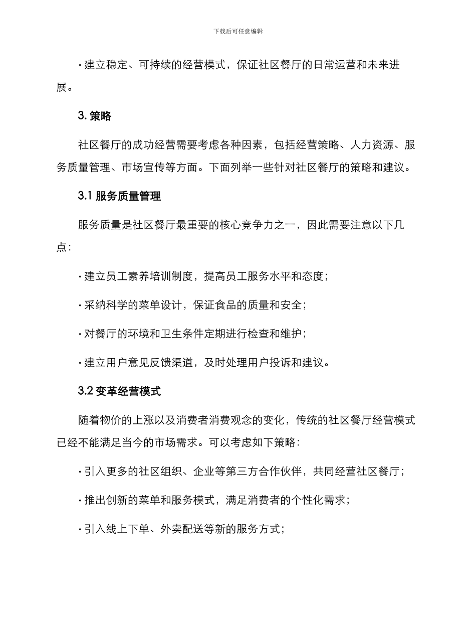 社区餐厅策划方案_第2页