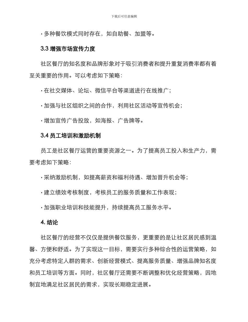 社区餐厅策划方案_第3页
