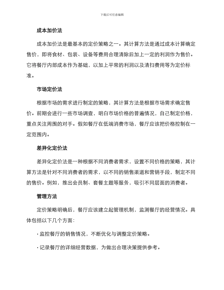 社区餐厅定价方案_第2页