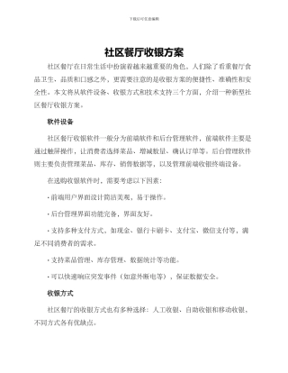 社区餐厅收银方案